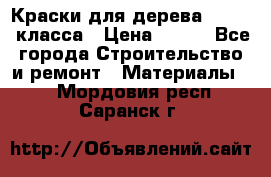 Краски для дерева premium-класса › Цена ­ 500 - Все города Строительство и ремонт » Материалы   . Мордовия респ.,Саранск г.